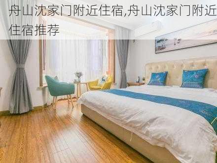 舟山沈家门附近住宿,舟山沈家门附近住宿推荐