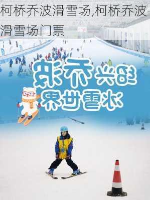 柯桥乔波滑雪场,柯桥乔波滑雪场门票