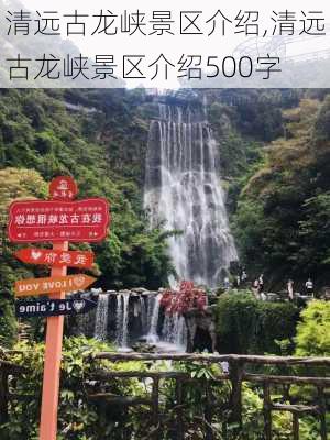 清远古龙峡景区介绍,清远古龙峡景区介绍500字