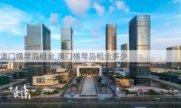 澳门横琴岛租金,澳门横琴岛租金多少