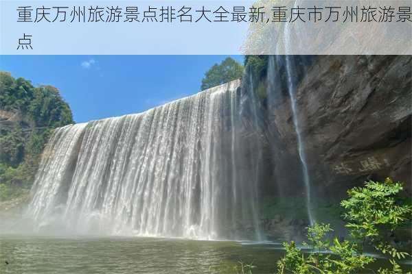 重庆万州旅游景点排名大全最新,重庆市万州旅游景点