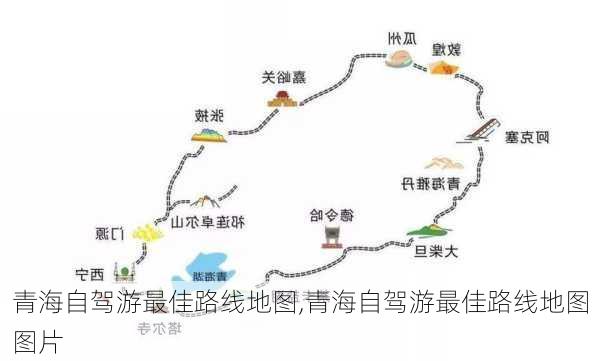 青海自驾游最佳路线地图,青海自驾游最佳路线地图图片