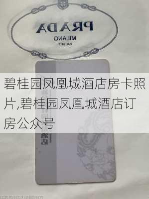 碧桂园凤凰城酒店房卡照片,碧桂园凤凰城酒店订房公众号