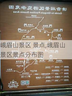 峨眉山景区 景点,峨眉山景区景点分布图