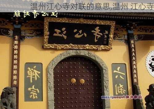 温州江心寺对联的意思,温州 江心寺