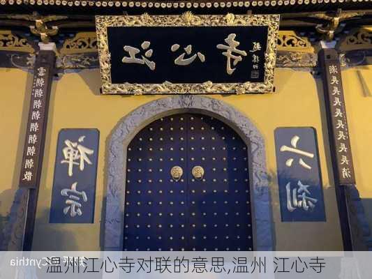 温州江心寺对联的意思,温州 江心寺