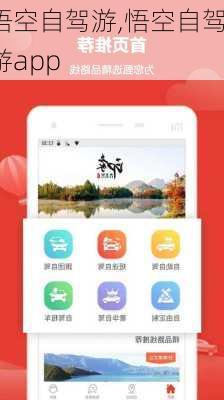 悟空自驾游,悟空自驾游app