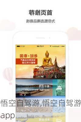 悟空自驾游,悟空自驾游app