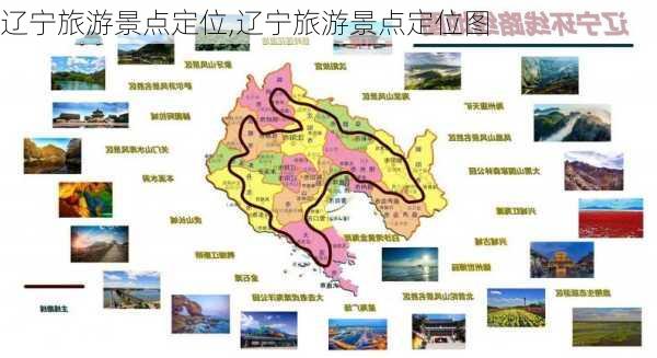 辽宁旅游景点定位,辽宁旅游景点定位图