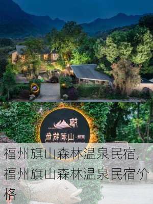 福州旗山森林温泉民宿,福州旗山森林温泉民宿价格