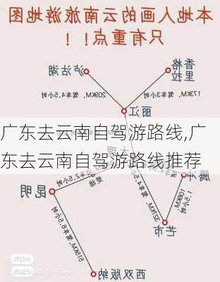 广东去云南自驾游路线,广东去云南自驾游路线推荐