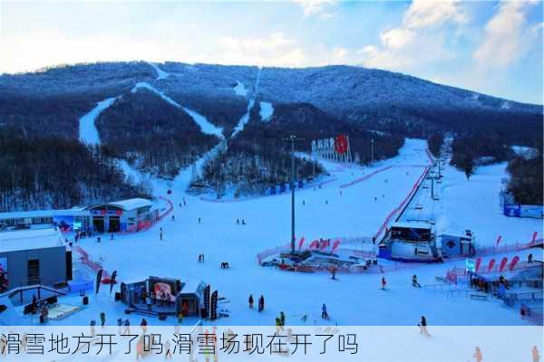 滑雪地方开了吗,滑雪场现在开了吗