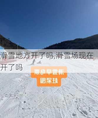 滑雪地方开了吗,滑雪场现在开了吗