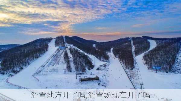 滑雪地方开了吗,滑雪场现在开了吗