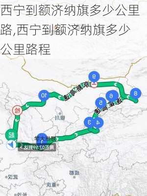 西宁到额济纳旗多少公里路,西宁到额济纳旗多少公里路程