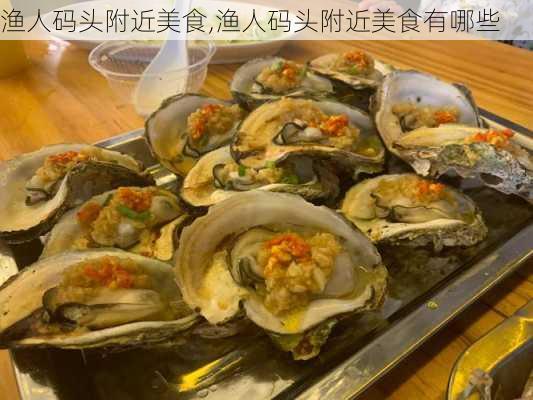 渔人码头附近美食,渔人码头附近美食有哪些