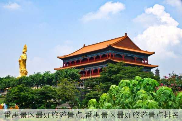 番禺景区最好旅游景点,番禺景区最好旅游景点排名