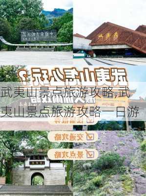 武夷山景点旅游攻略,武夷山景点旅游攻略一日游