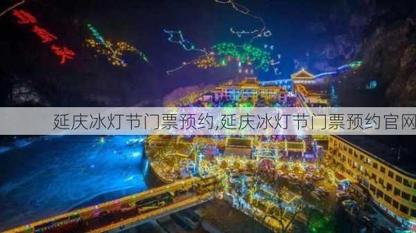 延庆冰灯节门票预约,延庆冰灯节门票预约官网