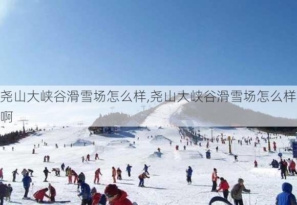 尧山大峡谷滑雪场怎么样,尧山大峡谷滑雪场怎么样啊