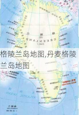 格陵兰岛地图,丹麦格陵兰岛地图