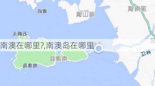 南澳在哪里?,南澳岛在哪里