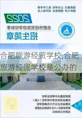 合肥旅游经贸学校,合肥旅游经贸学校是公办的