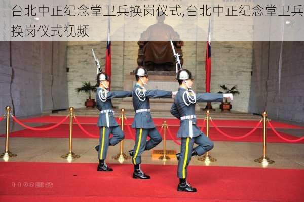 台北中正纪念堂卫兵换岗仪式,台北中正纪念堂卫兵换岗仪式视频