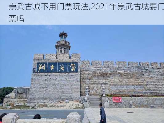 崇武古城不用门票玩法,2021年崇武古城要门票吗