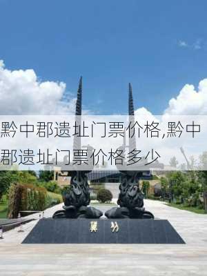 黔中郡遗址门票价格,黔中郡遗址门票价格多少