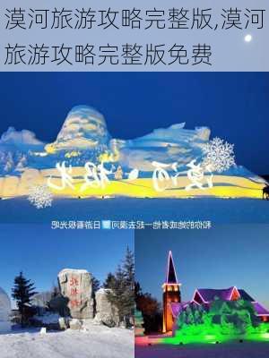 漠河旅游攻略完整版,漠河旅游攻略完整版免费