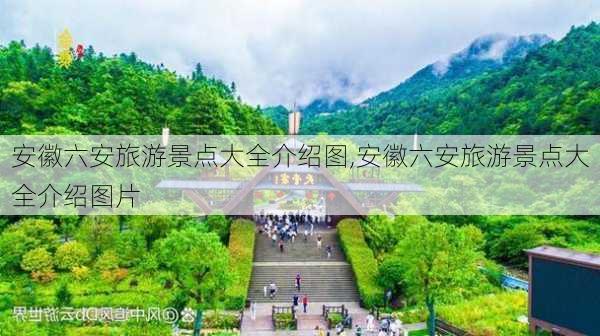 安徽六安旅游景点大全介绍图,安徽六安旅游景点大全介绍图片