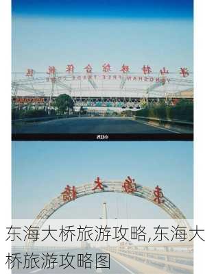 东海大桥旅游攻略,东海大桥旅游攻略图