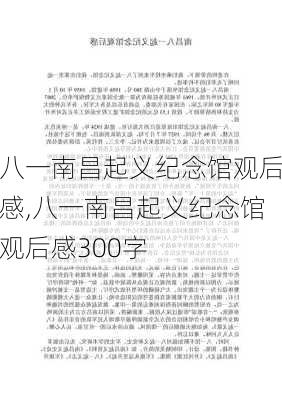 八一南昌起义纪念馆观后感,八一南昌起义纪念馆观后感300字