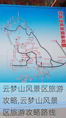 云梦山风景区旅游攻略,云梦山风景区旅游攻略路线