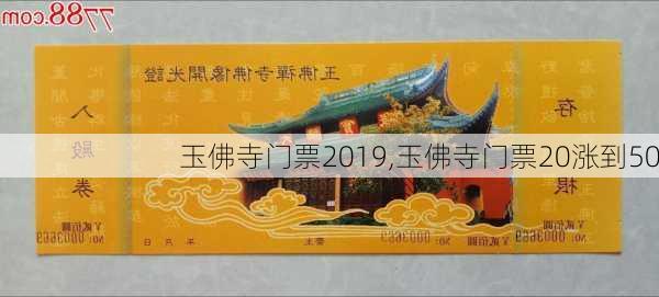 玉佛寺门票2019,玉佛寺门票20涨到50