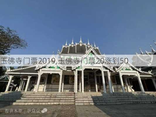 玉佛寺门票2019,玉佛寺门票20涨到50