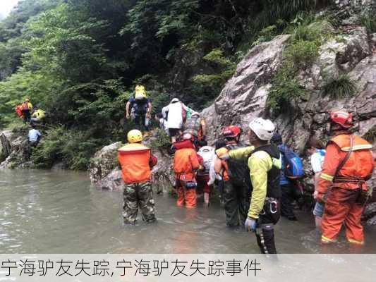 宁海驴友失踪,宁海驴友失踪事件