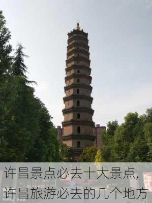 许昌景点必去十大景点,许昌旅游必去的几个地方