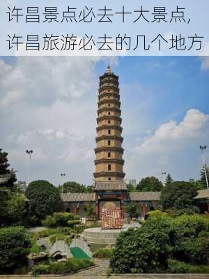 许昌景点必去十大景点,许昌旅游必去的几个地方