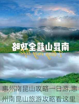 惠州南昆山攻略一日游,惠州南昆山旅游攻略看这里