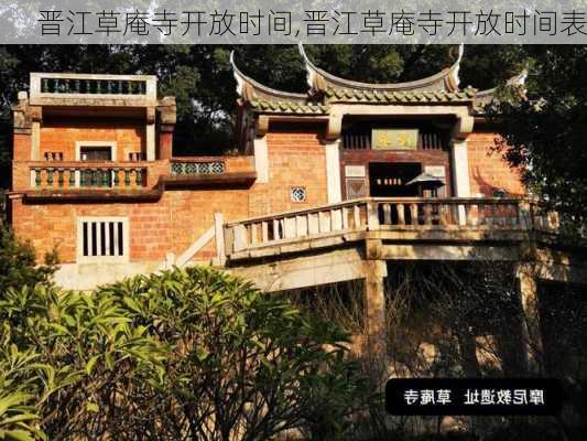 晋江草庵寺开放时间,晋江草庵寺开放时间表