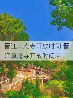 晋江草庵寺开放时间,晋江草庵寺开放时间表