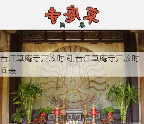 晋江草庵寺开放时间,晋江草庵寺开放时间表