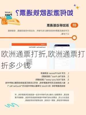 欧洲通票打折,欧洲通票打折多少钱