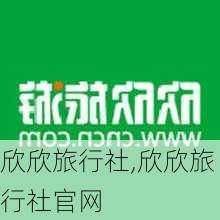 欣欣旅行社,欣欣旅行社官网