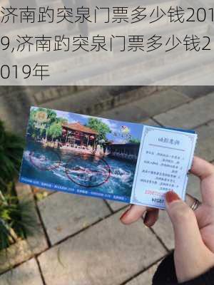 济南趵突泉门票多少钱2019,济南趵突泉门票多少钱2019年