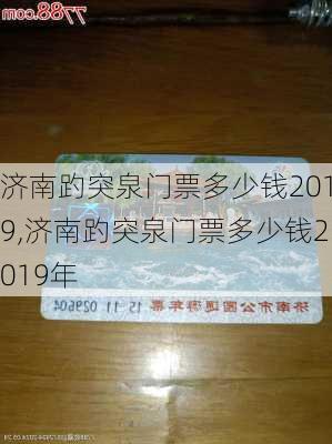 济南趵突泉门票多少钱2019,济南趵突泉门票多少钱2019年