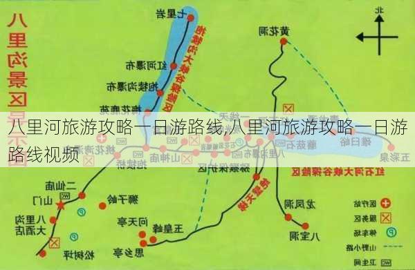 八里河旅游攻略一日游路线,八里河旅游攻略一日游路线视频