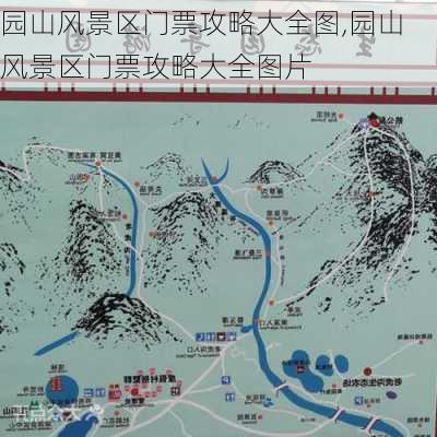 园山风景区门票攻略大全图,园山风景区门票攻略大全图片